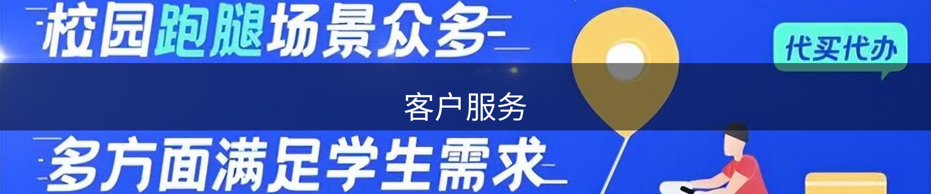 客户服务